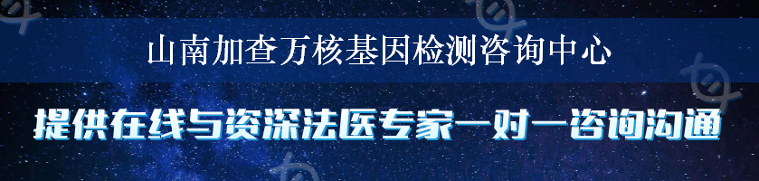 山南加查万核基因检测咨询中心